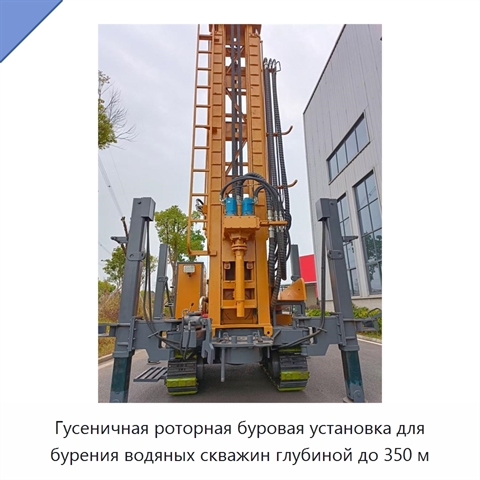 Гусеничная роторная буровая установка для бурения водяных скважин глубиной до 350 м