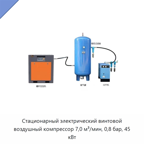 Стационарный электрический винтовой воздушный компрессор 7,0 м³/мин, 0,8 бар, 45 кВт