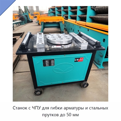 Станок с ЧПУ для гибки арматуры и стальных прутков до 50 мм