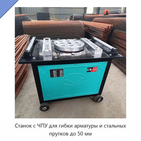 Станок с ЧПУ для гибки арматуры и стальных прутков до 50 мм