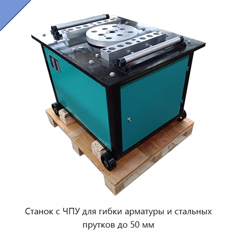 Станок с ЧПУ для гибки арматуры и стальных прутков до 50 мм