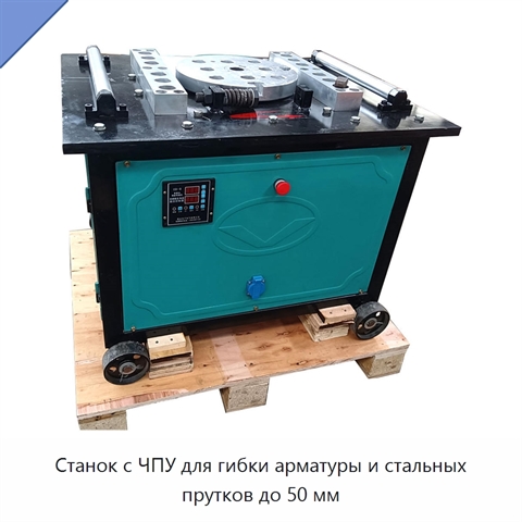 Станок с ЧПУ для гибки арматуры и стальных прутков до 50 мм
