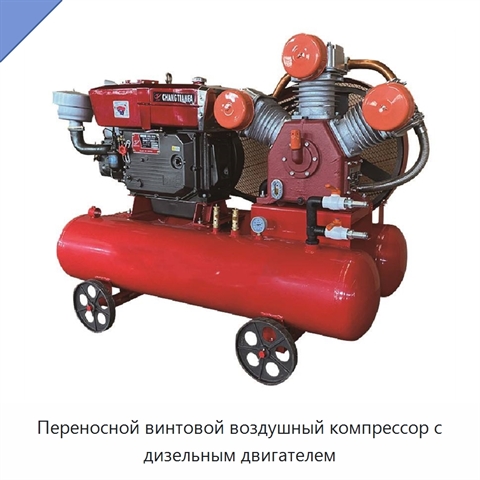 Переносной винтовой воздушный компрессор с дизельным двигателем