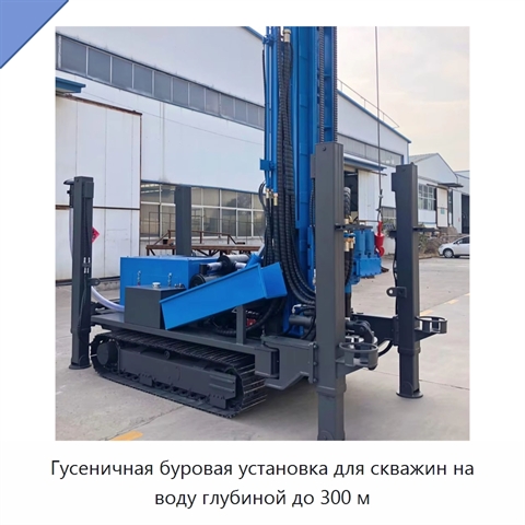 Гусеничная буровая установка для скважин на воду глубиной до 300 м
