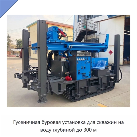 Гусеничная буровая установка для скважин на воду глубиной до 300 м