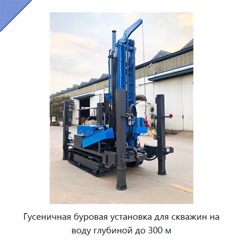 Гусеничная буровая установка для скважин на воду глубиной до 300 м