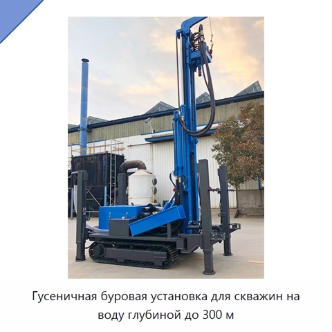 Гусеничная буровая установка для скважин на воду глубиной до 300 м