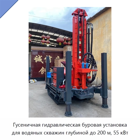 Гусеничная гидравлическая буровая установка для водяных скважин глубиной до 200 м, 55 кВт
