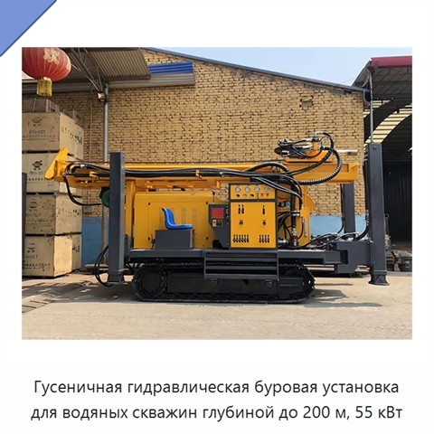 Гусеничная гидравлическая буровая установка для водяных скважин глубиной до 200 м, 55 кВт