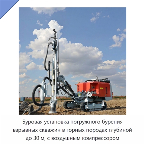 Буровая установка погружного бурения взрывных скважин в горных породах глубиной до 30 м, с воздушным компрессором
