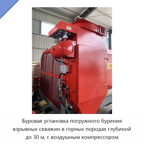 Буровая установка погружного бурения взрывных скважин в горных породах глубиной до 30 м, с воздушным компрессором