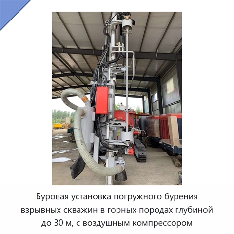 Буровая установка погружного бурения взрывных скважин в горных породах глубиной до 30 м, с воздушным компрессором