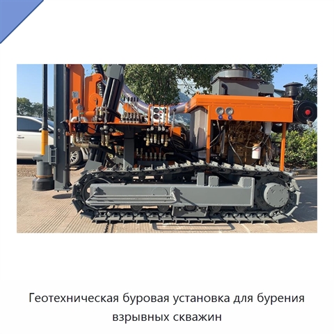 Геотехническая буровая установка для бурения взрывных скважин