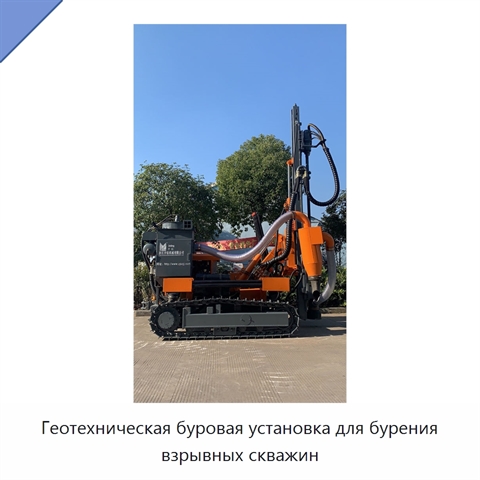 Геотехническая буровая установка для бурения взрывных скважин