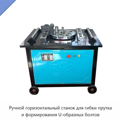 Ручной горизонтальный станок для гибки прутка и формирования U-образных болтов