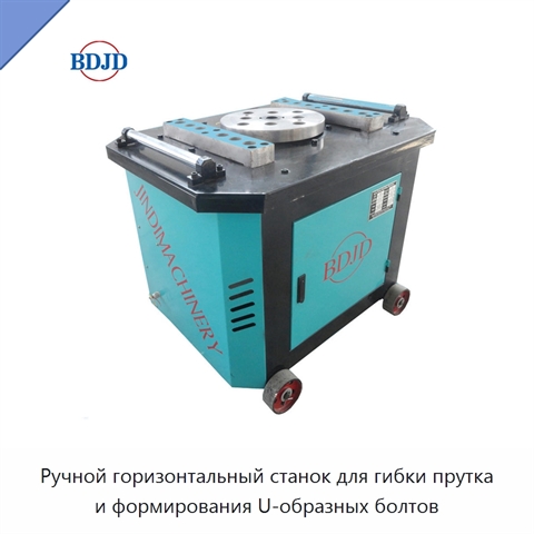 Ручной горизонтальный станок для гибки прутка и формирования U-образных болтов