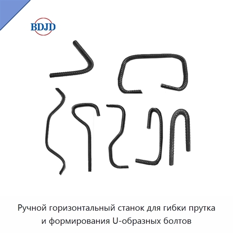 Ручной горизонтальный станок для гибки прутка и формирования U-образных болтов