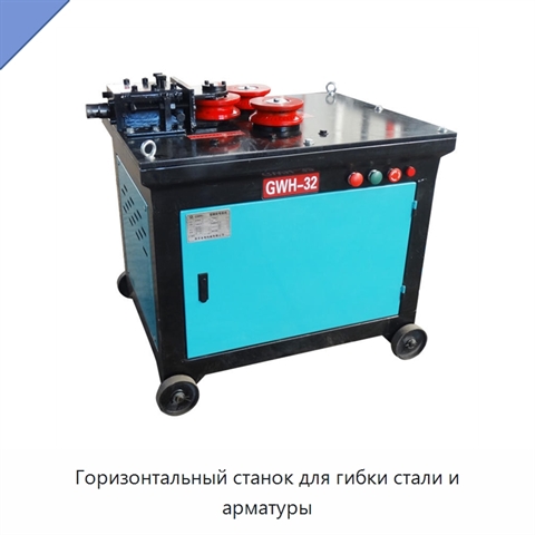 Горизонтальный станок для гибки стали и арматуры