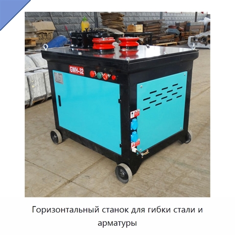 Горизонтальный станок для гибки стали и арматуры