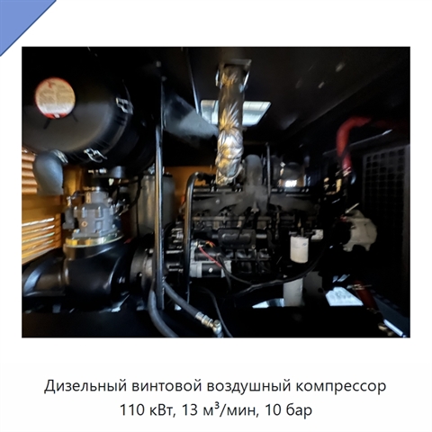 Дизельный винтовой воздушный компрессор 110 кВт, 13 м³/мин, 10 бар