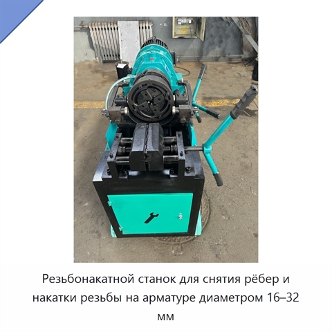 Резьбонакатной станок для снятия рёбер и накатки резьбы на арматуре диаметром 16–32 мм