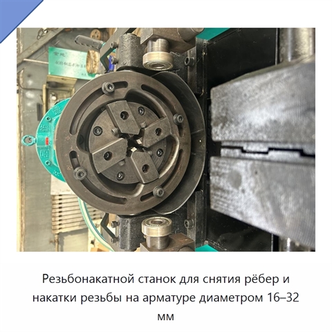 Резьбонакатной станок для снятия рёбер и накатки резьбы на арматуре диаметром 16–32 мм