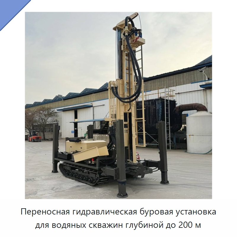 Переносная гидравлическая буровая установка для водяных скважин глубиной до 200 м — Горнодобывающее оборудование