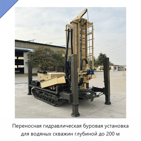 Переносная гидравлическая буровая установка для водяных скважин глубиной до 200 м