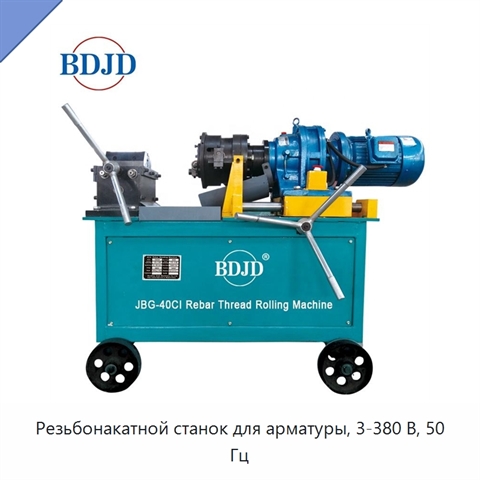 Резьбонакатной станок для арматуры, 3-380 В, 50 Гц