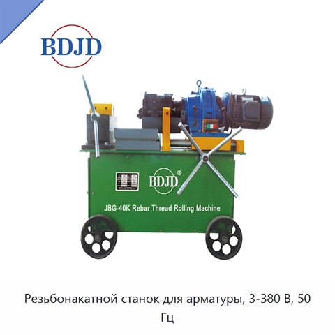 Резьбонакатной станок для арматуры, 3-380 В, 50 Гц