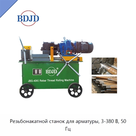 Резьбонакатной станок для арматуры, 3-380 В, 50 Гц