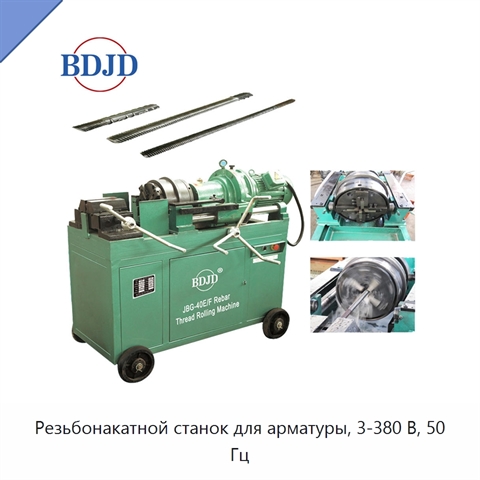 Резьбонакатной станок для арматуры, 3-380 В, 50 Гц