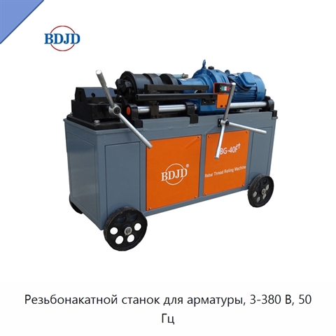 Резьбонакатной станок для арматуры, 3-380 В, 50 Гц