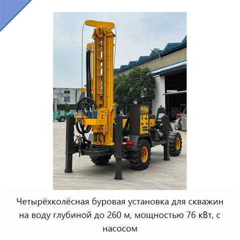 Четырёхколёсная буровая установка для скважин на воду глубиной до 260 м, мощностью 76 кВт, с насосом