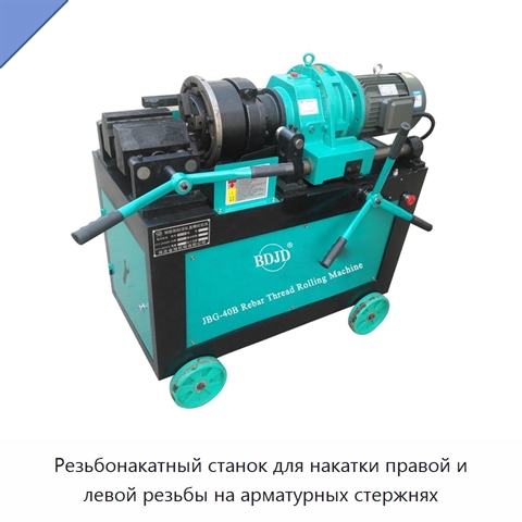 Резьбонакатный станок для накатки правой и левой резьбы на арматурных стержнях
