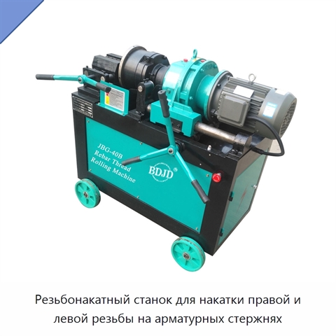 Резьбонакатный станок для накатки правой и левой резьбы на арматурных стержнях