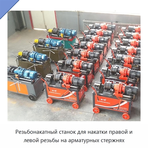 Резьбонакатный станок для накатки правой и левой резьбы на арматурных стержнях