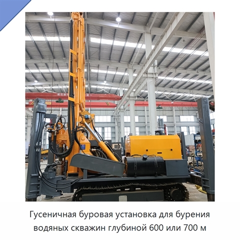 Гусеничная буровая установка для бурения водяных скважин глубиной 600 или 700 м