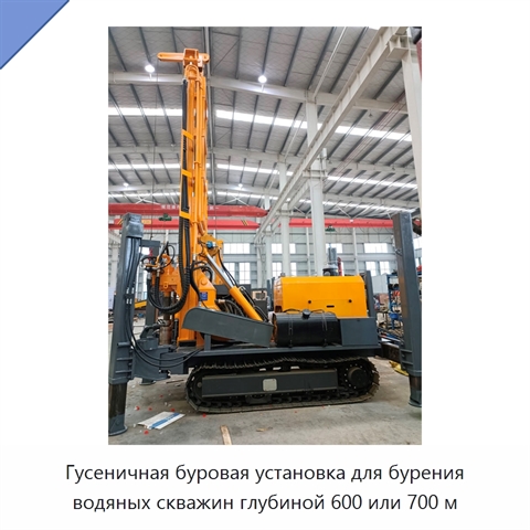 Гусеничная буровая установка для бурения водяных скважин глубиной 600 или 700 м