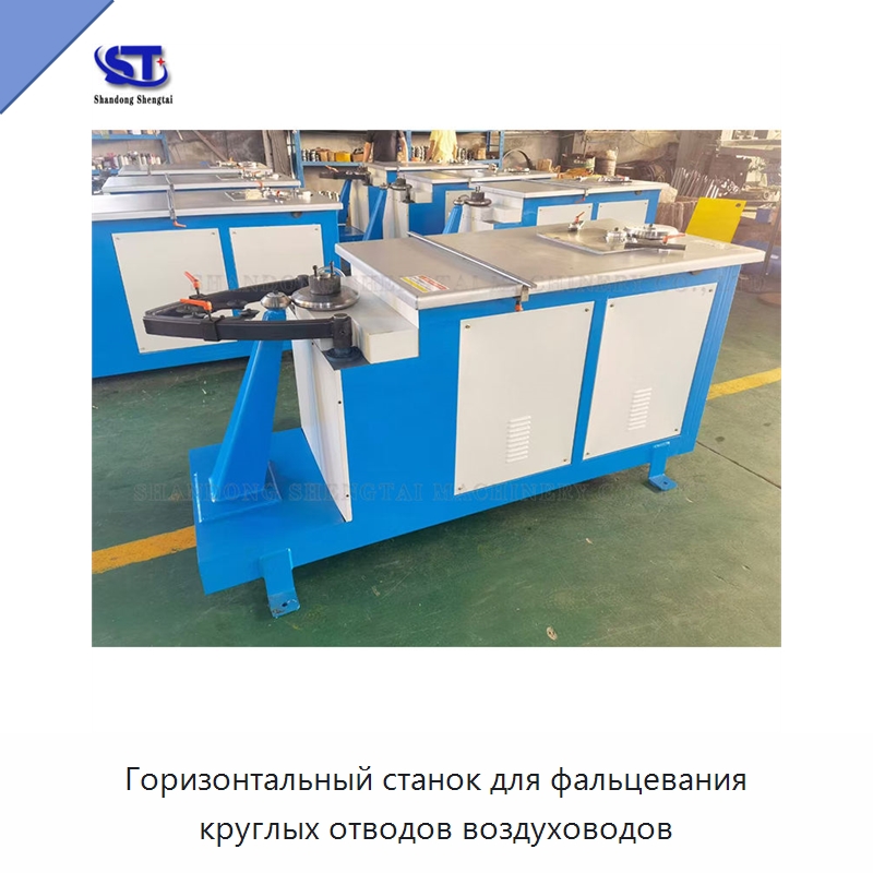 Горизонтальный станок для фальцевания круглых отводов воздуховодов — Оборудование для металлообработки и металлургии