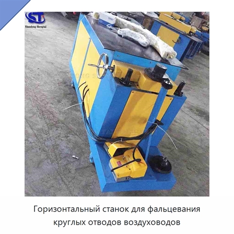 Горизонтальный станок для фальцевания круглых отводов воздуховодов