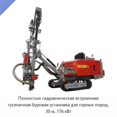 Полностью гидравлическая встроенная гусеничная буровая установка для горных пород, 30 м, 176 кВт