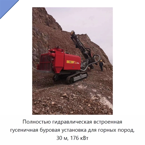 Полностью гидравлическая встроенная гусеничная буровая установка для горных пород, 30 м, 176 кВт