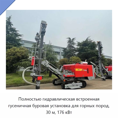 Полностью гидравлическая встроенная гусеничная буровая установка для горных пород, 30 м, 176 кВт