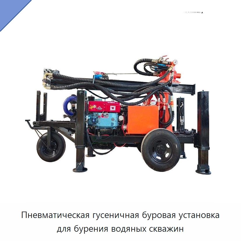 Пневматическая гусеничная буровая установка для бурения водяных скважин — Горнодобывающее оборудование