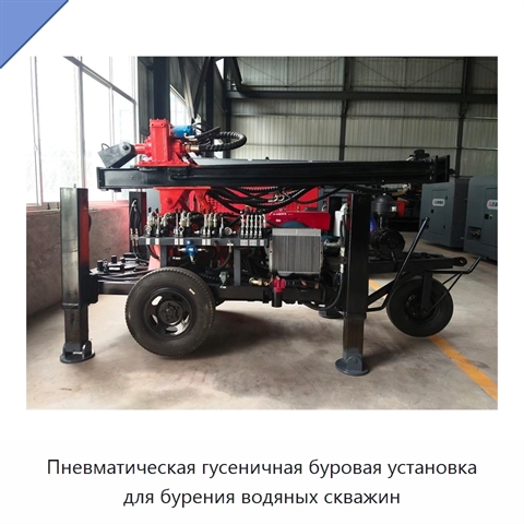 Пневматическая гусеничная буровая установка для бурения водяных скважин