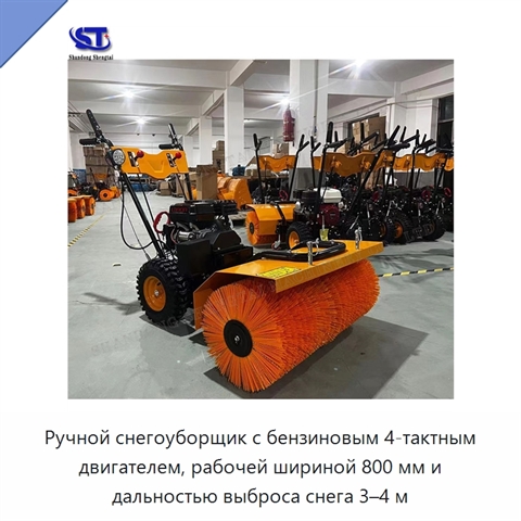 Ручной снегоуборщик с бензиновым 4-тактным двигателем, рабочей шириной 800 мм и дальностью выброса снега 3–4 м