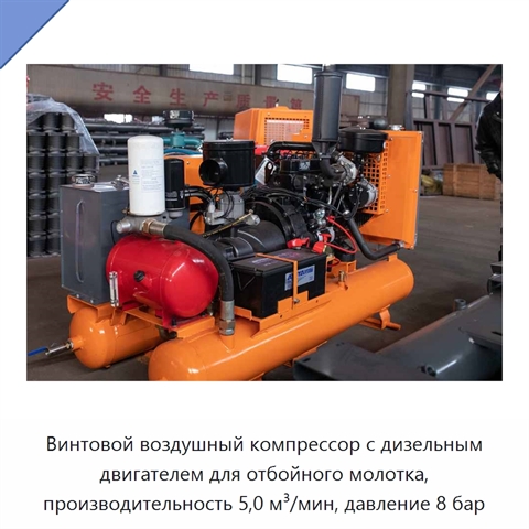 Винтовой воздушный компрессор с дизельным двигателем для отбойного молотка, производительность 5,0 м³/мин, давление 8 бар