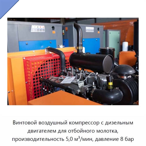 Винтовой воздушный компрессор с дизельным двигателем для отбойного молотка, производительность 5,0 м³/мин, давление 8 бар