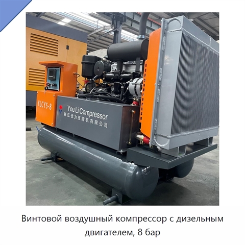 Винтовой воздушный компрессор с дизельным двигателем, 8 бар